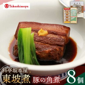 【ふるさと納税】【高島屋選定品】＜料亭坂本屋＞東坡煮8個入り＜高島屋＞　[CFQ042] 角煮 長崎 郷土料理 卓袱料理 惣菜 簡単調理 ギフト 贈答