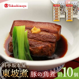 【ふるさと納税】【高島屋選定品】＜料亭坂本屋＞東坡煮5個×2セット＜高島屋＞　[CFQ045] 角煮 長崎 郷土料理 卓袱料理 惣菜 簡単調理 ギフト 贈答