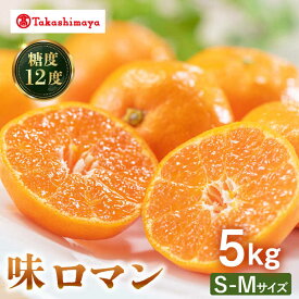 【ふるさと納税】【高島屋選定品】＜九州屋＞＜先行予約＞味ロマン5kg（S〜Mサイズ）＜高島屋＞[CFQ058] みかん ミカン 蜜柑 柑橘 高糖度 甘い 高品質 ブランド 九州屋 高島屋