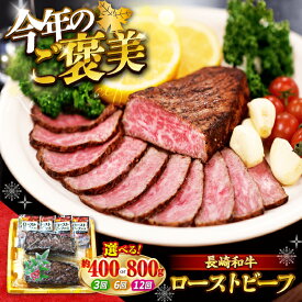 【ふるさと納税】【お歳暮対象】 長崎和牛 ローストビーフ 約400g or 約800g ソース付き＜スーパーウエスト＞ [CAG276] 長崎 西海 和牛 牛肉 ローストビーフ 惣菜 贈答 ギフト