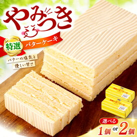 【ふるさと納税】【☆選べる個数☆】 特選 バターケーキ ＜お菓子のいわした＞ [CAM048] ケーキ バタークリームケーキ お祝い お菓子 おやつ 贈答 ギフト バレンタイン ホワイトデー クリスマス 9000円 10000円 一万円