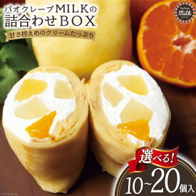 【ふるさと納税】クレープ 選べる個数 10〜20個 詰め合わせ BOX [MILK＆レシェンテ 長崎県 雲仙市 item1183] 冷蔵 個包装 セット 10個 15個 20個 パオクレープMILK ホイップ 生クレープ レビューキャンペーン