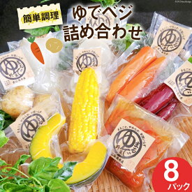 【ふるさと納税】茹で野菜 ゆでベジ 詰め合わせ 8パック 無添加でお手軽調理 [トトノウ 長崎県 雲仙市 item0053] 野菜 丸茹で まるゆで野菜 パウチ 冷蔵 セット 調理済み カット野菜 手軽 簡単 時短 離乳食