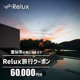 【ふるさと納税】雲仙市の宿に泊まれる 宿泊予約サイト「Relux」専用旅行クーポン（60,000円相当）[三洋堂 長崎県 雲仙市 item0557]