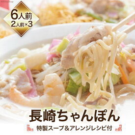 【ふるさと納税】長崎ちゃんぽん (特製スープ&アレンジレシピ付) 6人前 [吉岡青果 長崎県 雲仙市 item1302] ちゃんぽん 生麺 本場の味