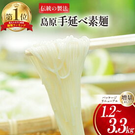【ふるさと納税】そうめん 選べる内容量 島原手延べ素麺 1.2〜3.3kg [コロニーエンタープライズ 長崎県 雲仙市 item1487] 素麺 手延べそうめん 手延そうめん 麺 1.2kg 2.2kg 3.3kg レビューキャンペーン
