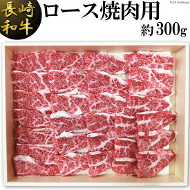 【ふるさと納税】長崎和牛 ロース焼肉用(約300g)