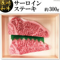 【ふるさと納税】長崎和牛サーロインステーキ(約300g)