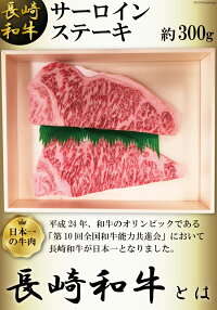 【ふるさと納税】長崎和牛サーロインステーキ(約300g)