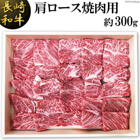 【ふるさと納税】長崎和牛 肩ロース焼肉用(約300g)