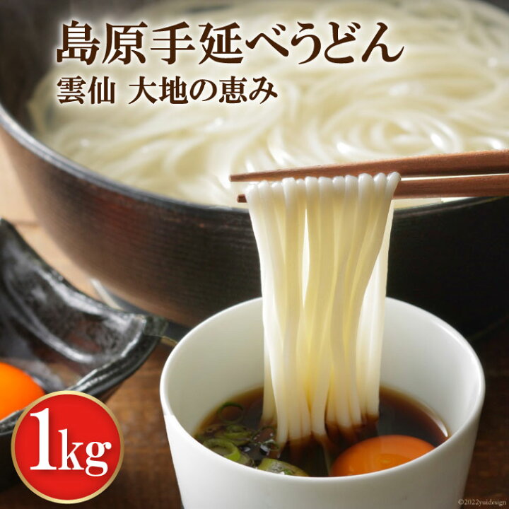 楽天市場】【ふるさと納税】【雲仙 大地の恵み】島原手延べうどん1kg<コロニーエンタープライズ>【長崎県雲仙市】 : 長崎県雲仙市 楽天市場】【ふるさと納税】【雲仙 大地の恵み】島原手延べうどん1kg<コロニーエンタープライズ>【長崎県雲仙市】 : 長崎県雲仙市
