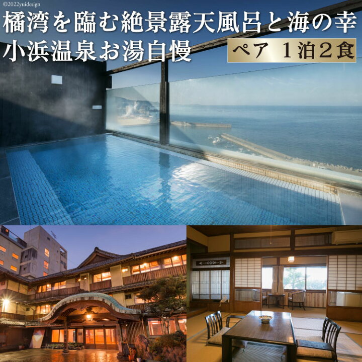 楽天市場 ふるさと納税 小浜温泉宿泊プラン 春陽館 2名様 1泊2食付 旅行 長崎県雲仙市 楽天市場 ふるさと納税 小浜温泉宿泊プラン 春陽館 2名様 1泊2食付 旅行 長崎県雲仙市