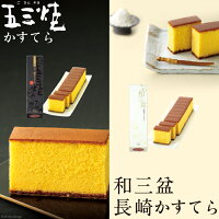 【ふるさと納税】五三焼・和三盆かすてら0.6号詰合せ2本セット