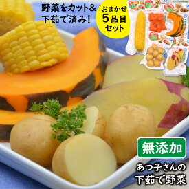 【ふるさと納税】 あつ子さんの下茹で野菜 5品目セット / 雲仙みずほの郷 / 長崎県 雲仙市 [item1007]