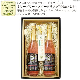 【ふるさと納税】NAGASAKI・幸せのオリーブギフト　D (オリーブリーフスパークリング500ml×2本)