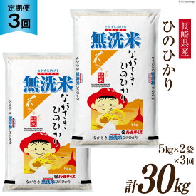 【ふるさと納税】【3回定期便】長崎県産 ひのひかり 無洗米 10kg (5kg×2袋)×3回 総計30kg [全農パールライス 長崎県 雲仙市 item1140] 米 お米 こめ コメ 白米 精米 定期便