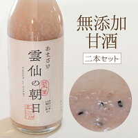 【ふるさと納税】無添加甘酒雲仙の朝日