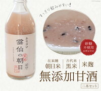 【ふるさと納税】無添加甘酒雲仙の朝日