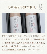 【ふるさと納税】無添加甘酒雲仙の朝日