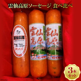 【ふるさと納税】雲仙高原 ソーセージ 食べ比べ 3本セット / 長崎県農産品流通 / 長崎県 雲仙市