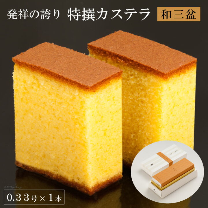 楽天市場 ふるさと納税 発祥の誇り ふるさと納税 長崎 特撰カステラ 和三盆 0 33号 1本 文明堂総本店 長崎県雲仙市 長崎県雲仙市
