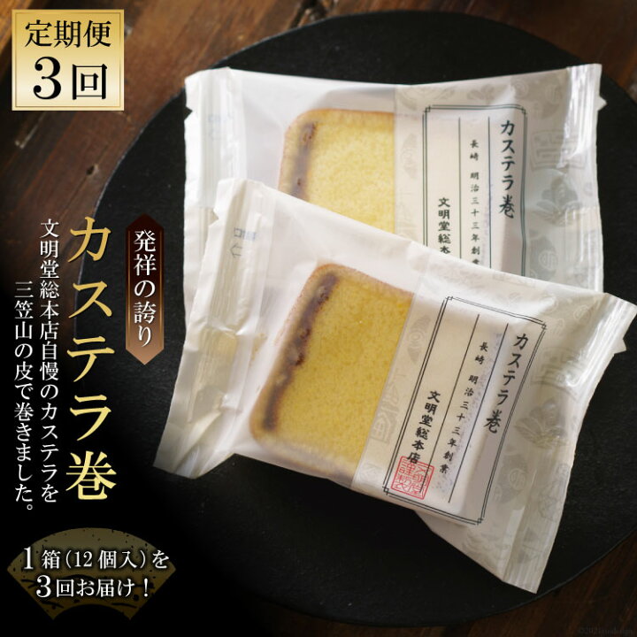 楽天市場 ふるさと納税 3回定期便 カステラ巻 12個入 文明堂総本店 ふるさと納税 長崎 定期便 長崎県雲仙市 長崎県雲仙市