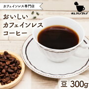 おいしいカフェインレスコーヒー豆のまま300ｇ＜カフェ・フラップフラップ＞