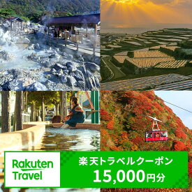 【ふるさと納税】長崎県雲仙市の対象施設で使える楽天トラベルクーポン 寄付額50,000円