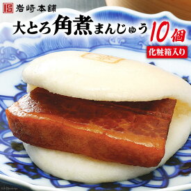 【ふるさと納税】長崎名物 至高の逸品 大とろ角煮まんじゅう 10個 化粧箱入り [岩崎本舗 長崎県 雲仙市 item1458] 角煮まん 角煮まんじゅう 角煮 冷凍 簡単調理