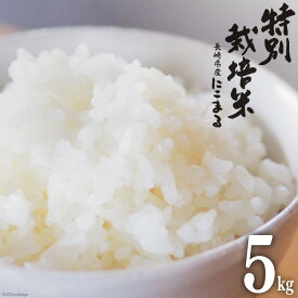 【ふるさと納税】特別栽培米 にこまる 5kg 米 / サンクスラボ / 長崎県 雲仙市