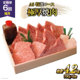 【ふるさと納税】定期便 6回 牛肉 雲仙育ち おがわ牛 A5 特選 ロース 極厚焼肉 総計4.2kg(700g×6回) 黒毛和牛 冷凍 / 焼肉おがわ / 長崎県 雲仙市