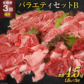 【ふるさと納税】定期便 3回 牛肉 雲仙育ち おがわ牛 バラエティーセットB 総計4.5kg(1.5kg×3回) 黒毛和牛 冷凍 / 焼肉おがわ / 長崎県 雲仙市