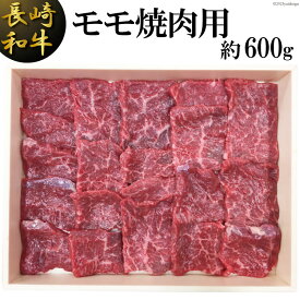 【ふるさと納税】 ふるさと納税 長崎 長崎和牛 モモ焼肉用(約600g)