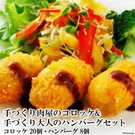 【ふるさと納税】寅まっちゃん家の手づくり肉屋のコロッケ&手づくり大人のハンバーグセット