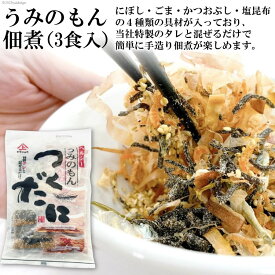 【ふるさと納税】うみのもん佃煮（3食）/ 株式会社ヤマジョウ / 長崎県 雲仙市 [item0414] / 佃煮 つくだに 手造り 簡単 3食分