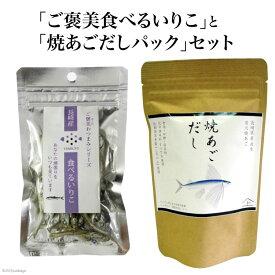 【ふるさと納税】「ご褒美食べるいりこ」と「焼あごだしパック」セット