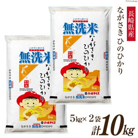 【ふるさと納税】米 令和5年 長崎県産 ひのひかり 無洗米 5kg×2袋 計10kg [全農パールライス 長崎県 雲仙市 item1240]