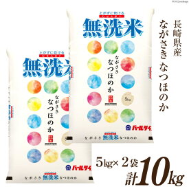 【ふるさと納税】米 令和5年 長崎県産 なつほのか 無洗米 5kg×2袋 計10kg [全農パールライス 長崎県 雲仙市 item1241] お米 おこめ こめ 10キロ