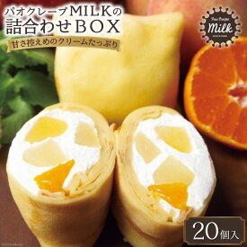 【ふるさと納税】パオクレープMILKのもちもち生クレープ詰め合わせBOX（20個入り） [MILK＆レシェンテ 長崎県 雲仙市 item1185]