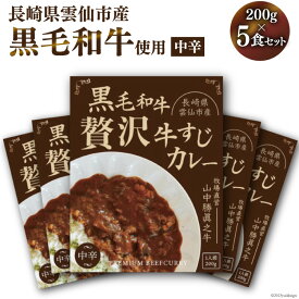 【ふるさと納税】黒毛和牛 贅沢牛すじカレー 中辛 5食セット / 山中牧場 / 長崎県 雲仙市 [item0936] レトルト カレー レトルト食品 国産牛 常備食 常温保存 備蓄食 非常食