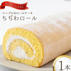 【ふるさと納税】 ケーキ ちぢわロール 1本 [ ビアリッツ 長崎県 雲仙市 item0944 ] ロールケーキ お菓子 スイーツ 洋菓子