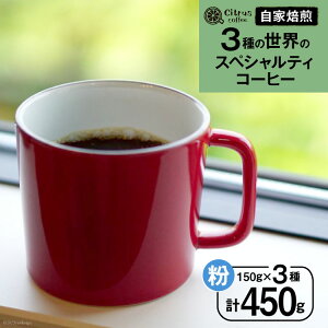 yӂ邳Ɣ[Łz R[q[ E3 XyVeBR[q[ ݔ Zbgyz150g×3 v450g [Citruss Coffee 茧 _s item1788]  ݔ Zbg