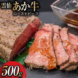 【ふるさと納税】 雲仙あか牛 ローストビーフ 500g [高田牧場 長崎県 雲仙市 item1136] 肉 牛肉 和牛 国産 国産和牛 お肉 あか牛 ブランド牛 冷凍