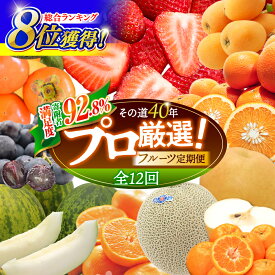 【ふるさと納税】【12回定期便】＜2026年1月～初回発送＞フルーツ定期便 果物屋が選ぶ旬のフルーツ いちご メロン びわ みかん 梨 柿 ぶどう など / 果物定期便 フルーツ 定期便 果物 春フルーツ 夏フルーツ 秋フルーツ 冬フルーツ / 南島原市 / 贅沢宝庫 [SDZ023]