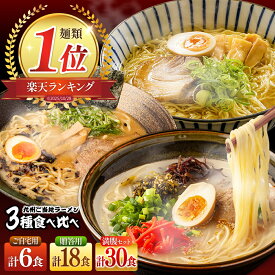 【ふるさと納税】累計26万食突破！＜5人に3人がリピーター＞九州3県の味 ラーメン / 楽天限定 選べる内容量 ラーメン らーめん 豚骨 とんこつ 豚骨ラーメン とんこつラーメン あごだし 熊本 食べ比べ 小分け 簡易包装 訳あり / 南島原市 / ふるせ [SAQ042]