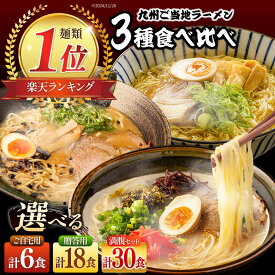 【ふるさと納税】累計26万食突破！＜5人に3人がリピーター＞九州3県の味 ラーメン / 楽天限定 選べる内容量 ラーメン らーめん 豚骨 とんこつ 豚骨ラーメン とんこつラーメン あごだし 熊本 食べ比べ 小分け 簡易包装 訳あり / 南島原市 / ふるせ [SAQ042]