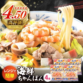 【ふるさと納税】【ゴロゴロ具材で旨みたっぷり】長崎 海鮮冷凍ちゃんぽん 4食 / チャンポン麺 スープ付き 海鮮 ちゃんぽん チャンポン 長崎 スープ 冷凍 具材 / 南島原市 / こじま製麺 [SAZ017]