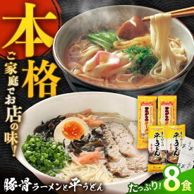 【ふるさと納税】昔ながらのラーメン＆焼あごスープ付の平うどん 計8食(各4食) / 飛魚 アゴ あご ラーメン うどん 麺 乾麺 / 南島原市〈こじま製麺〉 [SAZ021]
