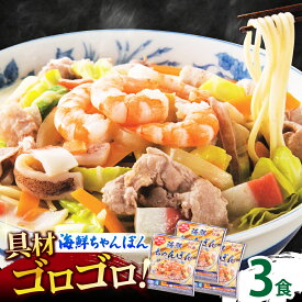 【ふるさと納税】【ゴロゴロ具材で旨みたっぷり】海鮮 ちゃんぽん 3食 / 南島原市 / こじま製麺[SAZ029]