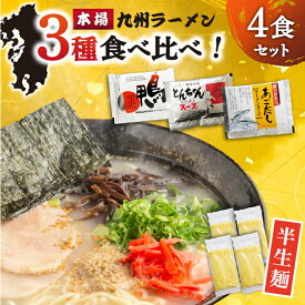 【ふるさと納税】【本場 九州ラーメン】半生麺 ラーメン 4食 セット スープ付き（とんこつ/あごだし/鴨）/ 南島原市 / ふるさと企画[SBA080]